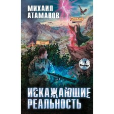 Distorting reality. Atamanov M.