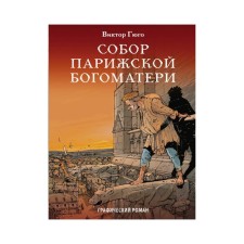 Cathedral of the Parisian Mother of God. Graphic novel. Hugo V.