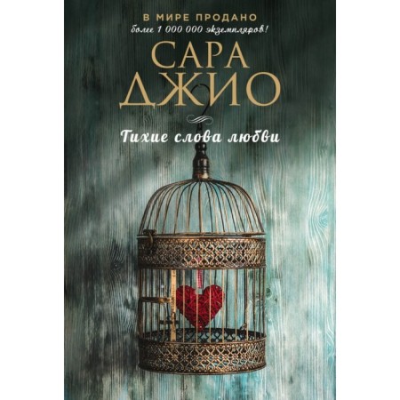 Тихие слова любви. Джио С.