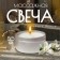 Massage candle for arms and legs, 55 ml, vanilla aroma