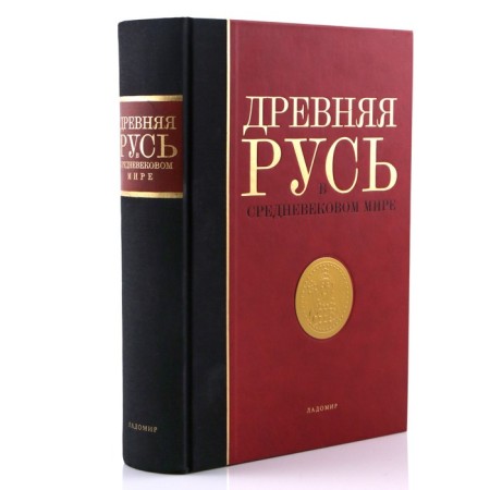 Ancient Rus' in the medieval world-1
