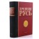 Ancient Rus' in the medieval world