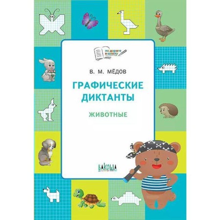 Notebook of a preschooler. Graphic dictations. Animals. Developing tasks. Medov V.M.