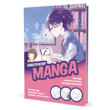 Designer Manga. Sketchbook and workbook under one cover!