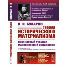 Theory of historical materialism. Popular textbook of Marxist sociology. Bukharin N.I.
