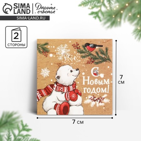 Postcard "Happy New Year", White Bear, 7 x 7 cm