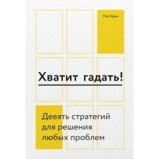 MYTH. Personal development. Stop guessing! Nine strategies to solve any problems. Net Green
