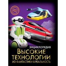 High tech. From science fiction to reality