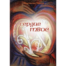 Your heart. Pevtsov Konstantin Konstantinovich