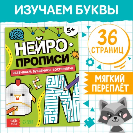 The book "Neuropropers. Letter perception ", 36 p., From 5 years