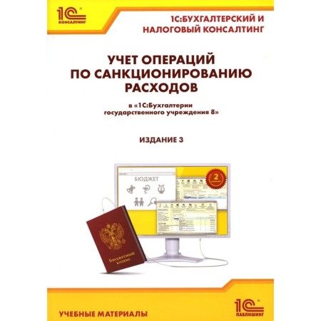 Accounting for operations for the authorization of expenses in "1C: Accounting of the State Institution 8". Educational materials. 3rd edition, processed and supplemented. Kadysh E.A.
