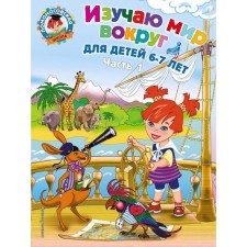 Изучаю мир вокруг: для детей 6-7 лет. Часть 1. Липская Н. М.