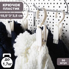 A hook with a clothespin 10.5 × 3 × 3.5 cm, (packing 50 pcs), white color