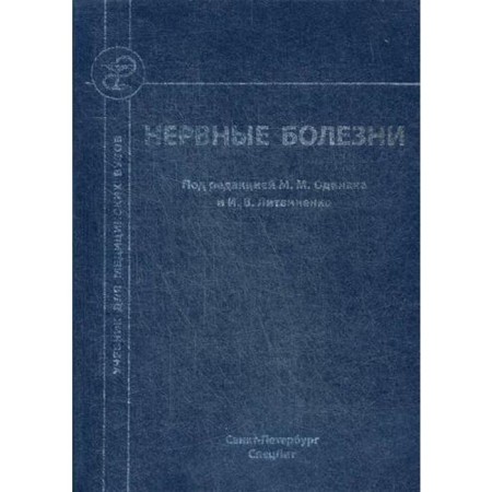Nervous diseases: a textbook for students of medical universities. 2nd edition, processed and supplemented. Ed. The same way M.M., Litvinenko I.V.