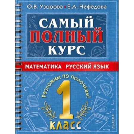 Mathematics, Russian. 1 class. Uzorova O.V., Nefedova E.A.