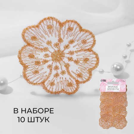 Knitted elements "Flowers", 4.5 × 4.5 cm, 10 pcs, peach pink/chameleon