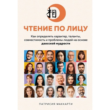 Reading on the face. How to determine the nature, talents, compatibility and problems of people based on Taoist wisdom. McCarthy P.