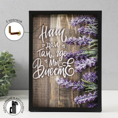 Open Key "Our House. Lavender" 5 hooks, 23x32 cm