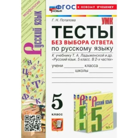 Russian language. Grade 5. Tests to the textbook T.A. Ladyzhenskaya and others. Potapova G.N.
