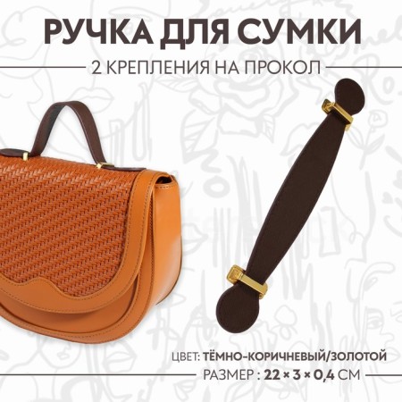 Handle for a bag, 2 fasteners for a puncture, 22 × 3 × 0.4 cm, dark brown/gold color