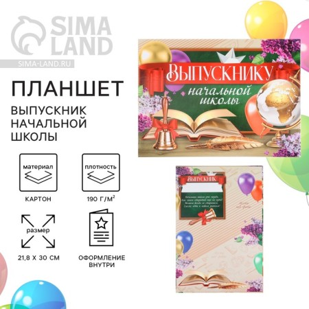 Tablet for graduation "primary school graduate", school board, 21.8 x 30 cm
