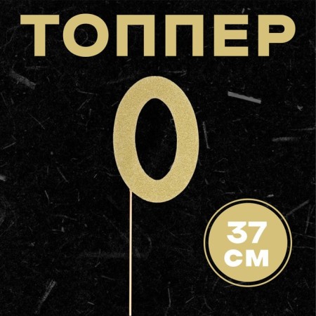Topper in the cake "0", color gold