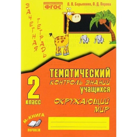 Practical work. GEF. The world. Thematic knowledge control is grade 2. Barylkina L.P.