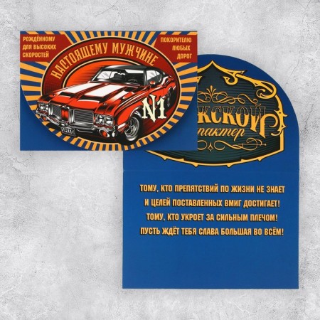 Congratulatory card "Real man", car, 12 × 18 cm-1