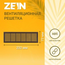 Ventilation grate Zein Lux L73, 73 x 232 mm, inexhaustible, brown