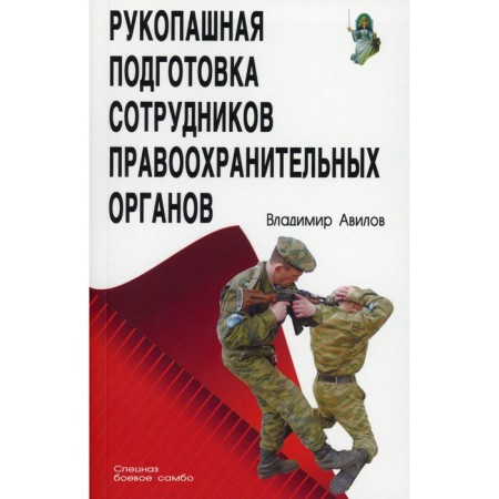 Hand -to -hand training of law enforcement officials. 5th edition. Avilov V.I.