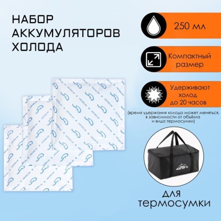 A set of cold batteries is a gel refrigerator for a thermal drum, up to 20 hours, 3 pcs 250 ml