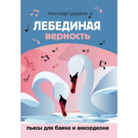 Swan fidelity. Plays for Bayan and accordion. Sudarikov A.F.