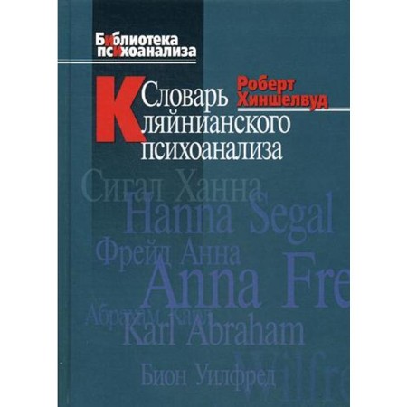 Dictionary of Kleinian psychoanalysis. Hinshelwood R. D.