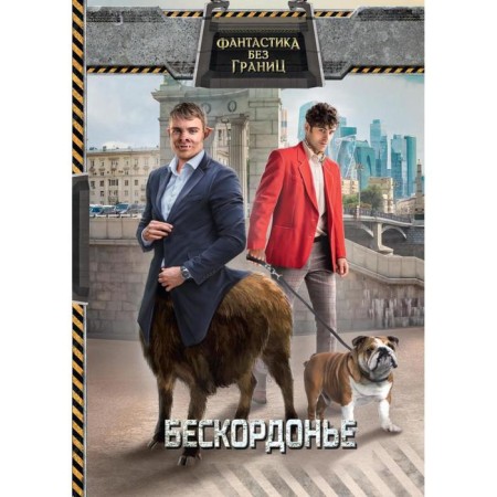 Fiction without borders. Besordonia. Demina L.