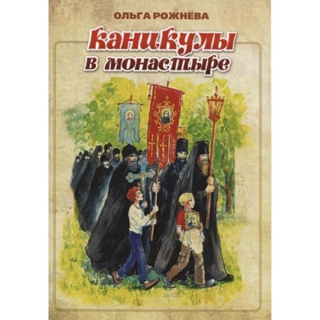 Vacations in the monastery. Rozhneva O.