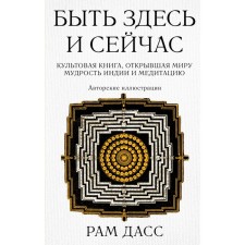 Быть здесь и сейчас. Культовая книга, открывшая миру мудрость Индии и медитацию. Дасс Р.