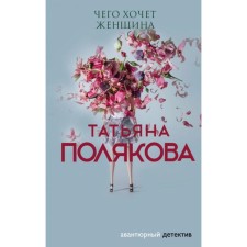 What a woman wants. Polyakova T.V.