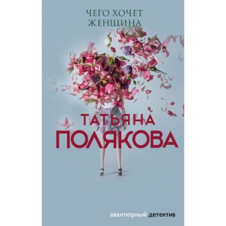 What a woman wants. Polyakova T.V.