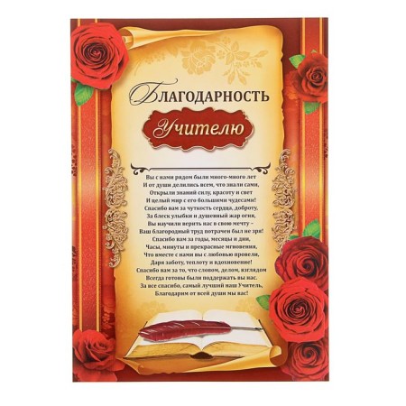 Gratitude to the teacher, 157 gr/sq.m-1
