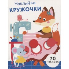 Kruzhoki stickers. Issue 13. (70 stickers). Nikitina E.