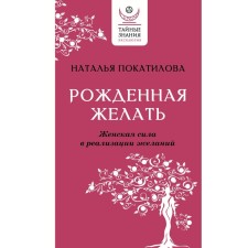 Born to desire. Women's power in the realization of desires. Pokatilova N.A.