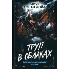 Труп в облаках. Ужасные и мистические истории. Дойл А.К.