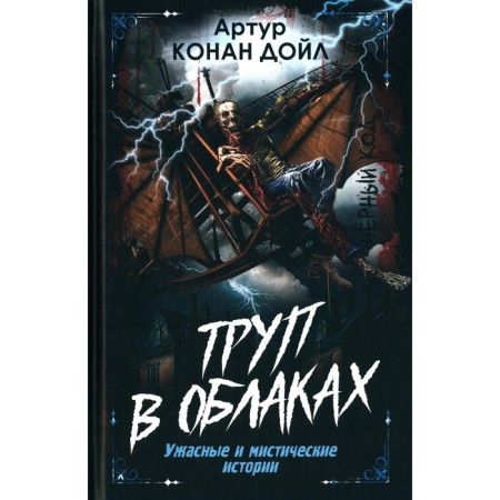 Corpse in the clouds. Terrible and mystical stories. Doyle A.K.