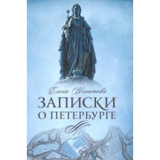Записки о Петербурге. Жизнеописание города со времени его основания до 30-х годов XX века. Игнатова Е.А.