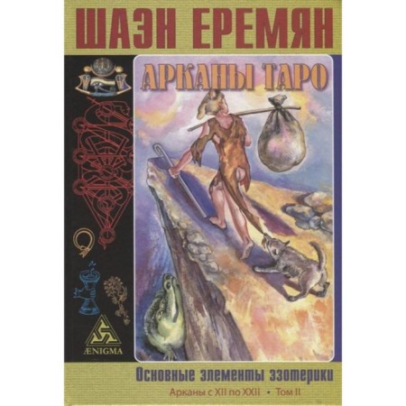 Arcana Tarot. The main elements of esotericics. Volume 2. Arcana from XII to XXII. Eremian Sh.