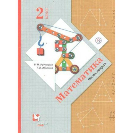 Textbook. GEF. Mathematics, 2021 Grade 2, part 2. Rudnitskaya V.N.
