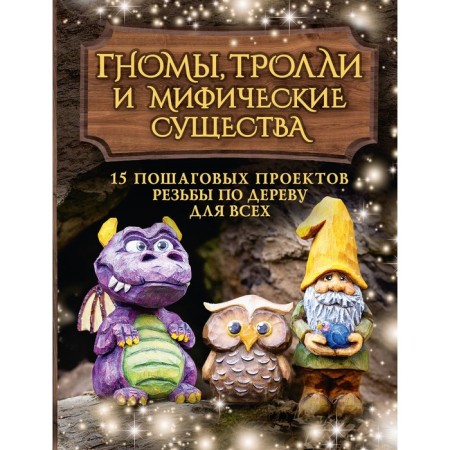 Dwarves, trolls and mythical creatures: 15 step -by -step projects of wood carving for everyone. Barraklaf S.