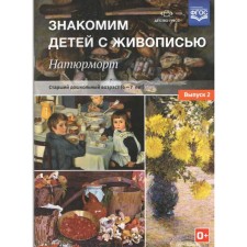 Set of posters. Federal State Educational Standard BC. We introduce children to painting. Still life 6-7 years old, release 2. Kurochkina N. A.