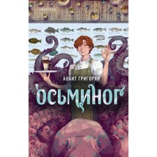 Octopus. Grigoryan A.S.