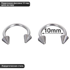 Circular in an eyebrow (piercing), spike, d = 10 mm, pair, silver color (indivisible packing 12 pairs, price per pair)